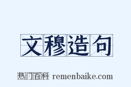 文穆造句是什么意思的图片